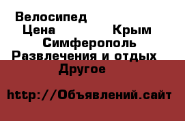 Велосипед Giant ATX 695 › Цена ­ 26 000 - Крым, Симферополь Развлечения и отдых » Другое   